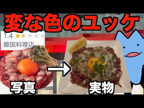 変な色のユッケが出る店