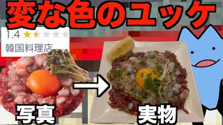 変な色のユッケが出る店