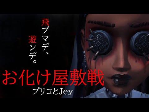 【第五人格】今大人気の噂の新ルール「お化け屋敷戦」をプリコ＆じぇいのガチハンターでやってみた！【IdentityⅤ】