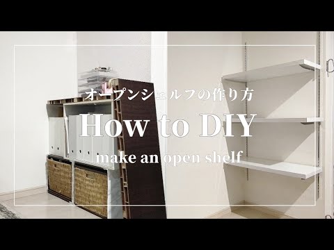 【DIY】リビングオープンシェルフの作り方/How to make an open shelf