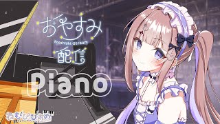 【睡眠/作業】夜ののんびりたいむ☽雨音ASMR×ピアノ𓂃 𓈒𓏸໒꒱【ねむぴぴあの/第134回】