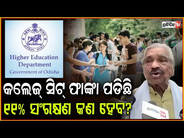କଲେଜ୍ ସିଟ୍ ଫାଙ୍କା ପଡିଛି, ୧୧% ସଂରକ୍ଷଣ କଣ ହେବ? Sura Routray slams 11.25% reservation , Bbsr.