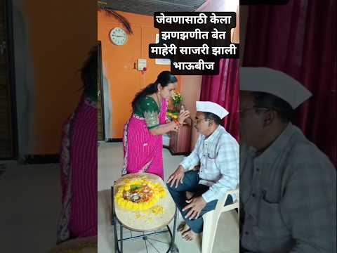 भाऊबीज साजरी करायला आले माहेरी.. खूप मज्जा आणि मस्ती केली. #shorts #diwali #viral