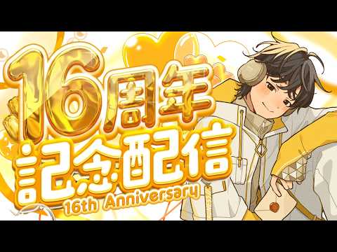 【㊗️🎉🍰🥂】Kradness活動16周年記念配信❕【カメラ有り】