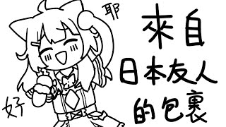 來看看包裹裏面都有甚麼UWU【香港VTuber】【神崎涼子】