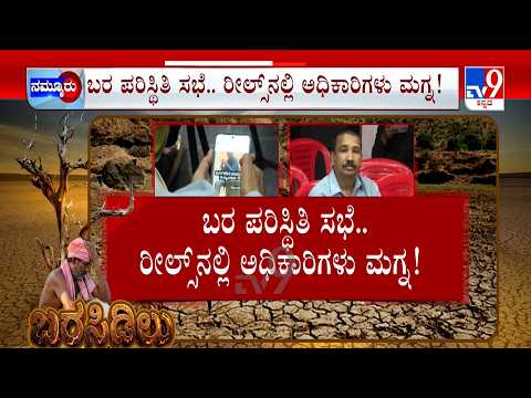 Drought Situation In Karnataka:ಉತ್ತರ ಕನ್ನಡ, ರಾಯಚೂರಲ್ಲಿ ಬರ ಅಧ್ಯಯನ | ಗದಗ ಅಧಿಕಾರಿಗಳು ರೀಲ್ಸ್​​ನಲ್ಲಿ ಮಗ್ನ