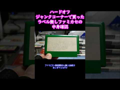 緑のラベル無しファミコンの中身を確認！#レトロゲーム#retrogaming #ファミコン #retrogames #ガチャ #ハードオフ#classicgame