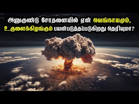 அணுகுண்டு சோதனையில் ஏன் வெங்காயமும், உருளைக்கிழங்கும் பயன்படுத்தப்படுகிறது தெரியுமா #facts #trending