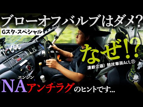 【GスタSPL】重要！ブローオフ問題の一般対処法・本物NAアンチラグのヒント｜連載競技ランサー⑪