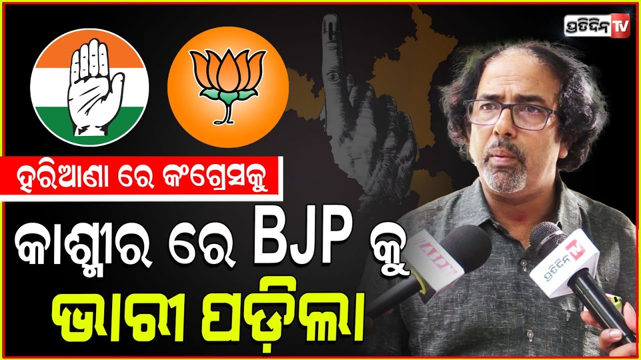 ଏକୁଟିଆ ନିର୍ବାଚନ ଲଢ଼ିବା, ହରିଆଣା ରେ କଂଗ୍ରେସକୁ ଓ କାଶ୍ମୀର ରେ BJP କୁ ଭାରୀ ପଡ଼ିଲା। bjp and congress lost !