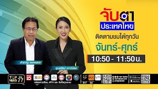 จับตาประเทศไทย | แม่ทัพเตรียมยึดปราสาทตาควาย เรียกคืนความชอบธรรม | 12 สิงหาคม 2568 | FULL | TOP NEWS
