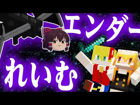 【マイクラ#5】討伐！エンダードラゴンれいむ！【ゆっくり実況】