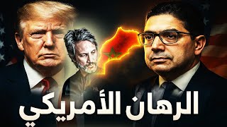 🇲🇦  واشنطن تراهن على المغرب بقوة 🌍… ولقاء تلفزي يكشف مخططهم؟ 🇲🇦🇺🇸