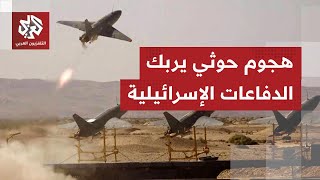 جماعة الحوثي تنجح في فك شيفرة الدفاعات الإسرائيلية وتشن هجوما "دمويا" على إيلات.. ماذا في التفاصيل؟