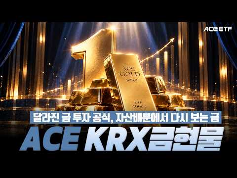 달라진 <strong>금</strong> <strong>투자</strong> 공식, 자산배분에서 다시 보는 <strong>금</strong> | ACE KRX금현물