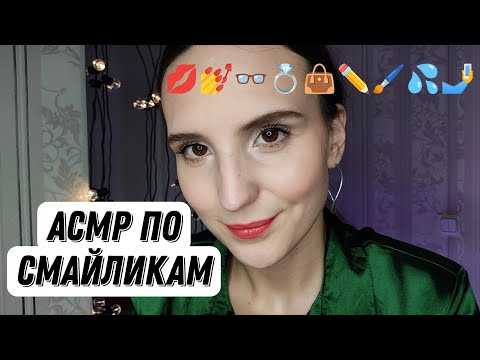ASMR|АСМР по смайликам подписчиков