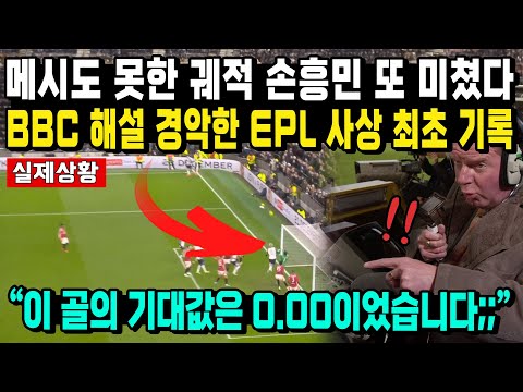 메시도 못한 궤적 손흥민 또 미쳤다 BBC 해설 경악한 EPL 사상 최초 기록 "이 골의 기대값은 0.00이었습니다;;"