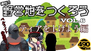 【vol.6】週刊(?)野営地をつくろう　～ティアを上げよう編～【BELLWEIGHT】【参加型】