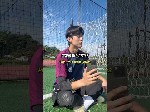 1년써도 멀쩡한 장갑이 있다⁉️ #골키퍼 #골키퍼장갑 #football #유소년축구 #축구 #goalkeeper #리낫장갑