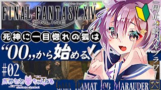 【#FF14】#02 死神に憧れるキツネは斧を持つ！？そんなきつねのまったり実況🦊初見さん大歓迎だよ～✨【岡止々岐ベルフラワー/Vtuber