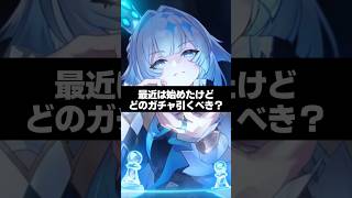 Q.最近始めたけど、どのガチャを引くべき？【崩壊スターレイル】