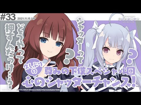 【久しぶりの】第33回 アサルトリリィ ラジオガーデン ‐OVERFLOW-【心のシャッターチャンス】