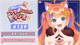 〖深夜ラジオ〗2026年1月3日(土)のにゃルラジ🌙〖猫屋敷美紅 / にじさんじ〗