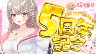 【#てまり5周年】ありがとう💐5年分の思い出をいっしょに🌙💗【綵てまり / Vtuber】