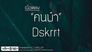 คนบ้า - Dskrrt (Prod. VIROFT STUDIO) (เนื้อเพลง)