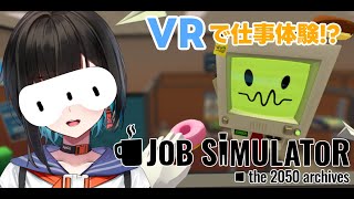 【Job Simulator】初めまして！新人社員の鬼頭みさきです！会社ぶっ壊します！【鬼頭みさき/ぶいぱい】