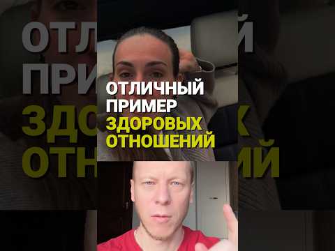 Отличный пример здоровых отношений мужа и жены #семья #брак #счастье #любовь #мудрость