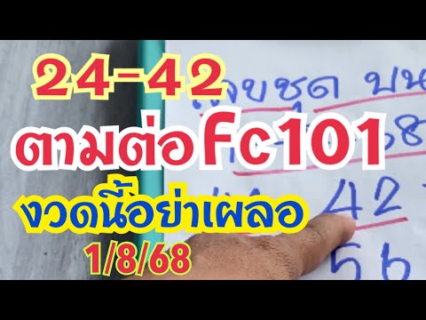 24-42   ตามต่อFc101. งวดนี้อย่าเผลอ #งวด1/8/68￼