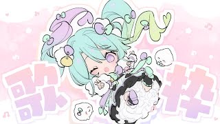 【 歌枠 】かわいくてたのしい曲を歌うるみ🎶【 VEE/るみなす・すいーと 】#vtuber  #shorts