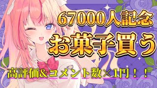 【初見◎／朝活】6.7万人記念🔥高評価+コメント数=○円分のお祝いを買う会♡初見ボーナスもあり！ 【 #Vtuber ／ #花代乃メノラ 】
