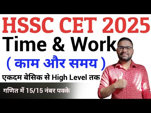 Time and Work ( काम और समय ) || HSSC CET Maths Class 2025 || HSSC CET Maths Classes 2025 | Haryana