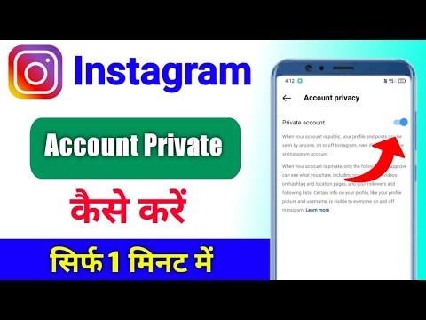 Instagram account private kaise kare | instagram account ko private kaise kare