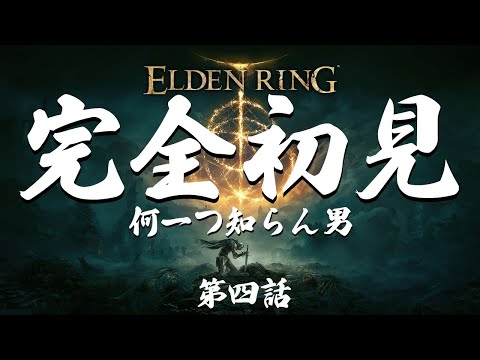 ～ELDEN RING～第4話：１ミリもエルデンリングを知らないゲーム下手くそすぎる男が挑戦してみた。来る、成長期