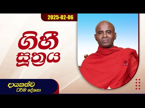 ගිහී  සූත්‍රය | දායකත්ව ධර්ම දේශනා | 2025.02.06