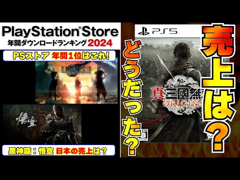 昨年PSストアで一番DLされたのはあのゲーム！三國無双オリジンズはどれだけ売れた！？【週間ゲーム売上ランキング】