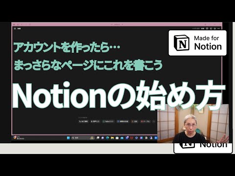 初めてNotionを始めるコツ①鈴木かずこ【50代からのNotion】