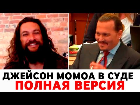 Джейсон Момоа в суде Полная версия @geomfilms