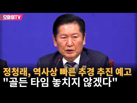 정청래, 역사상 빠른 추경 추진 예고! 