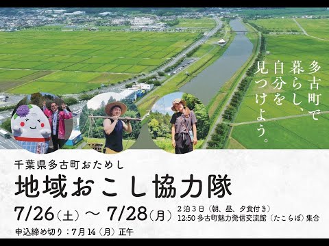 【7月26日開催！】多古町おためし協力隊って？現役隊員の本音トーク！