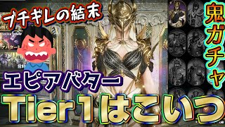 【ロードナイン】エピックアバターのTier1を決めた結果ブチギレからの絶望の果てになた【LORDNINE】 【Tier表】