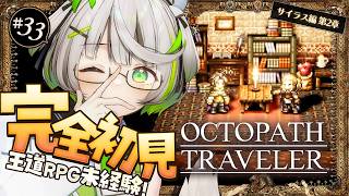 ┆ オクトラ ┆ 鈍感系主人公と金髪美女　RPG初心者が挑むオクトパストラベラー ┆33