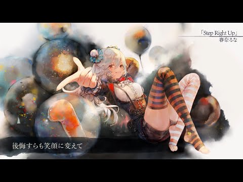 【MV】Step Right Up(Song by 春奈るな)(フル音源Ver.)【メメントモリ】
