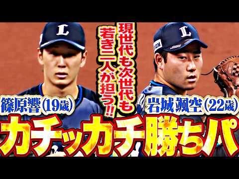 【カッチカチ勝ちパ】篠原響・岩城颯空『現世代も次世代も担う…若き二人が反撃許さぬ0安打リレー!!』