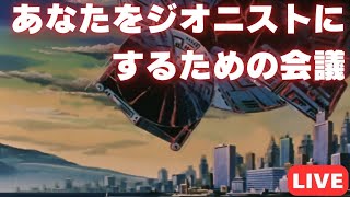 あなたをジオニストにするための会議（セリフと演出から読み解く機動戦士ガンダム解説／VTuberマリモ）