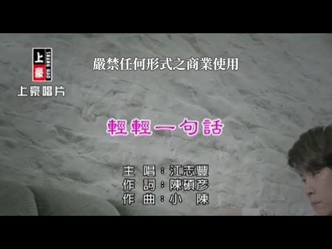 江志豐-輕輕一句話【KTV導唱字幕】