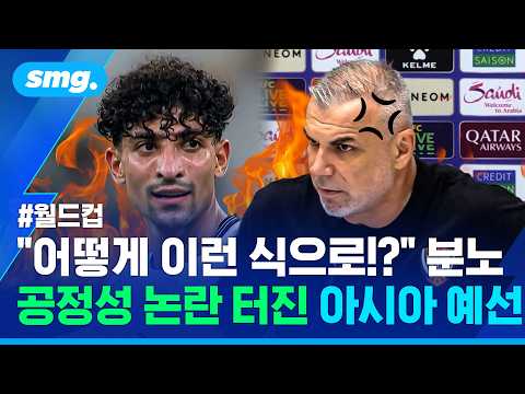 월드컵 티켓 노골적 밀어주기?!😡 공정성 논란 터진 아시아 4차 예선 근황 / 스포츠머그 월드컵 티켓 노골적 밀어주기?!😡 공정성 논란 터진 아시아 4차 예선 근황 / 스포츠머그